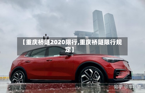 【重庆桥隧2020限行,重庆桥隧限行规定】-第2张图片