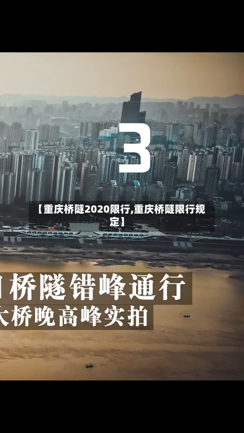 【重庆桥隧2020限行,重庆桥隧限行规定】