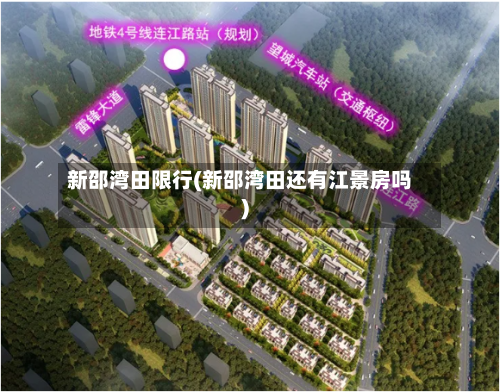 新邵湾田限行(新邵湾田还有江景房吗)-第2张图片