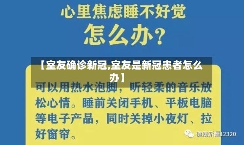 【室友确诊新冠,室友是新冠患者怎么办】-第2张图片