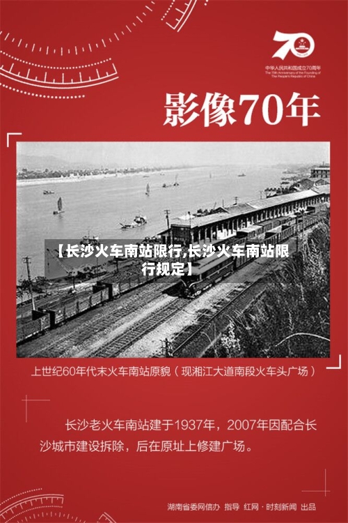 【长沙火车南站限行,长沙火车南站限行规定】