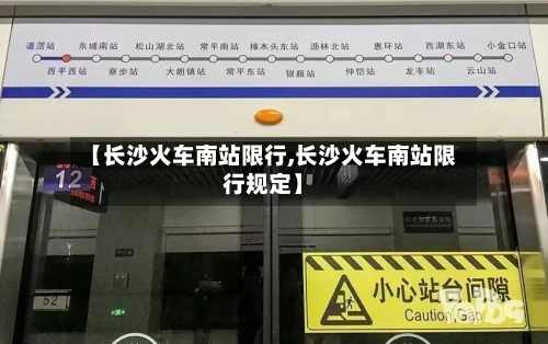 【长沙火车南站限行,长沙火车南站限行规定】-第3张图片
