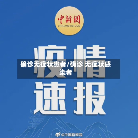 确诊无症状患者/确诊 无症状感染者