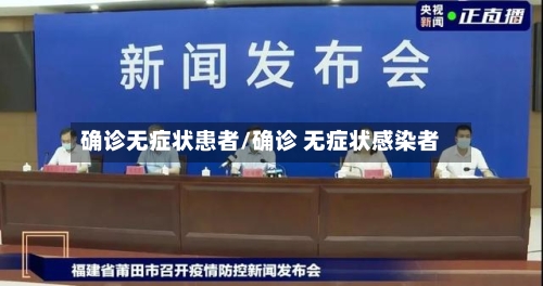 确诊无症状患者/确诊 无症状感染者-第2张图片