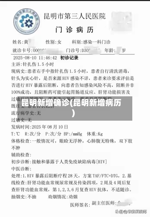 昆明新增确诊(昆明新增病历)