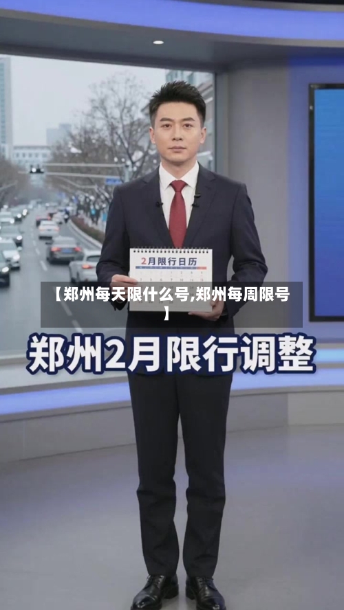 【郑州每天限什么号,郑州每周限号】