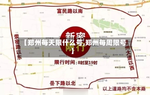 【郑州每天限什么号,郑州每周限号】-第2张图片