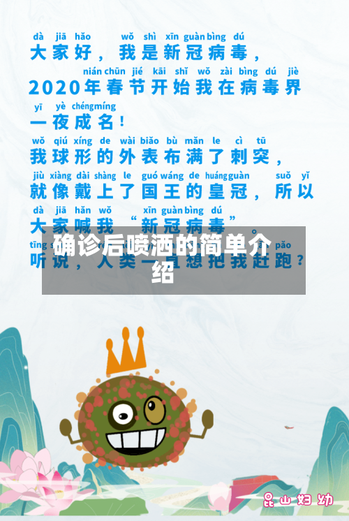 确诊后喷洒的简单介绍