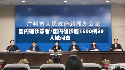 国内确诊患者/国内确诊超1500例39人被问责-第3张图片