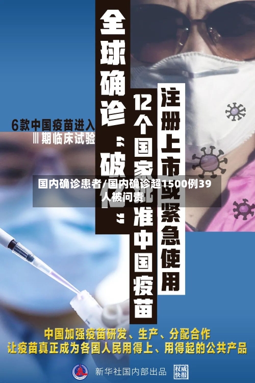 国内确诊患者/国内确诊超1500例39人被问责-第2张图片