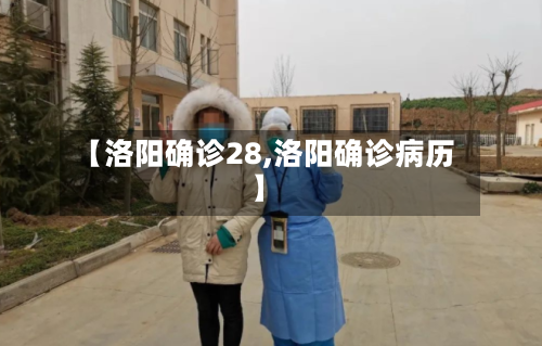 【洛阳确诊28,洛阳确诊病历】