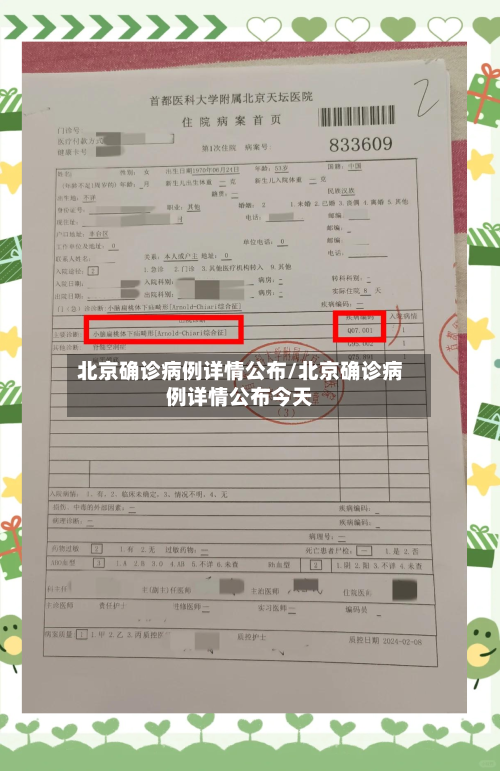 北京确诊病例详情公布/北京确诊病例详情公布今天-第2张图片