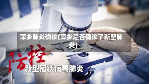 萍乡肺炎确诊(萍乡是否确诊了新型肺炎)-第2张图片