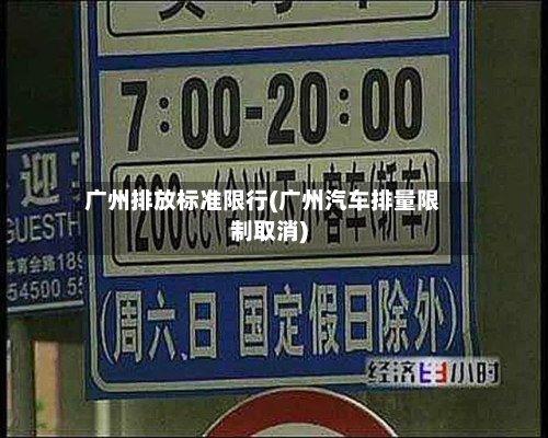广州排放标准限行(广州汽车排量限制取消)