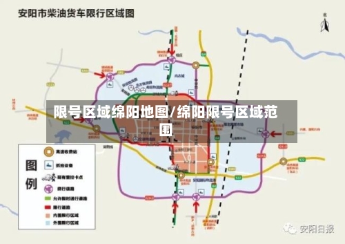 限号区域绵阳地图/绵阳限号区域范围