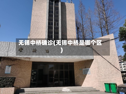 无锡中桥确诊(无锡中桥是哪个区)-第3张图片