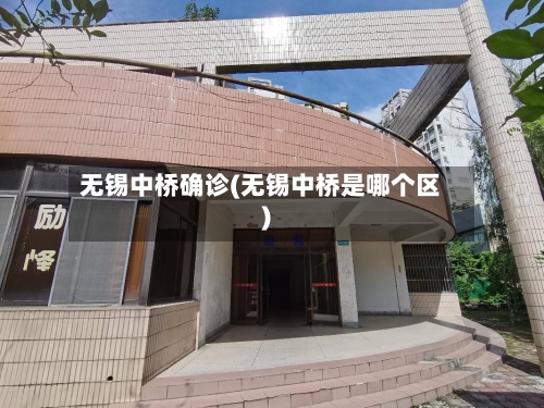 无锡中桥确诊(无锡中桥是哪个区)