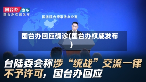 国台办回应确诊(国台办权威发布)-第2张图片