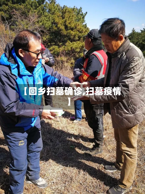 【回乡扫墓确诊,扫墓疫情】-第2张图片