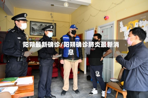 阳朔最新确诊/阳朔确诊肺炎最新消息-第2张图片