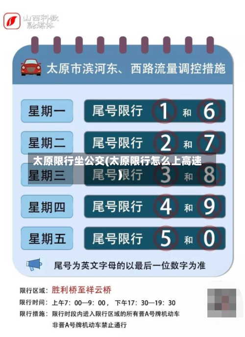 太原限行坐公交(太原限行怎么上高速)