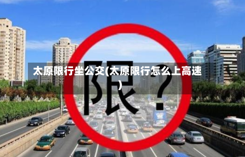 太原限行坐公交(太原限行怎么上高速)-第2张图片