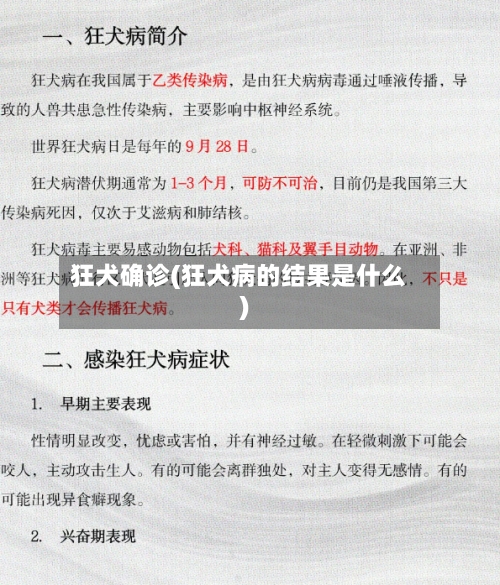 狂犬确诊(狂犬病的结果是什么)
