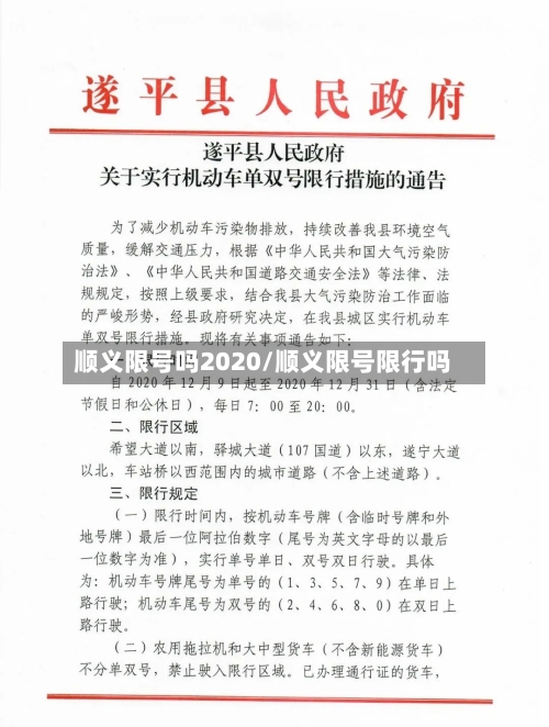 顺义限号吗2020/顺义限号限行吗