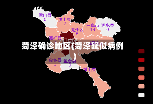菏泽确诊地区(菏泽疑似病例)