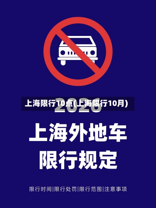 上海限行10点(上海限行10月)