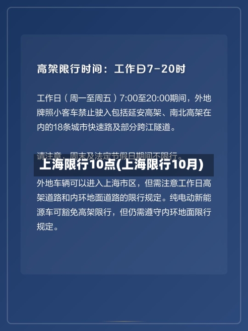 上海限行10点(上海限行10月)-第2张图片