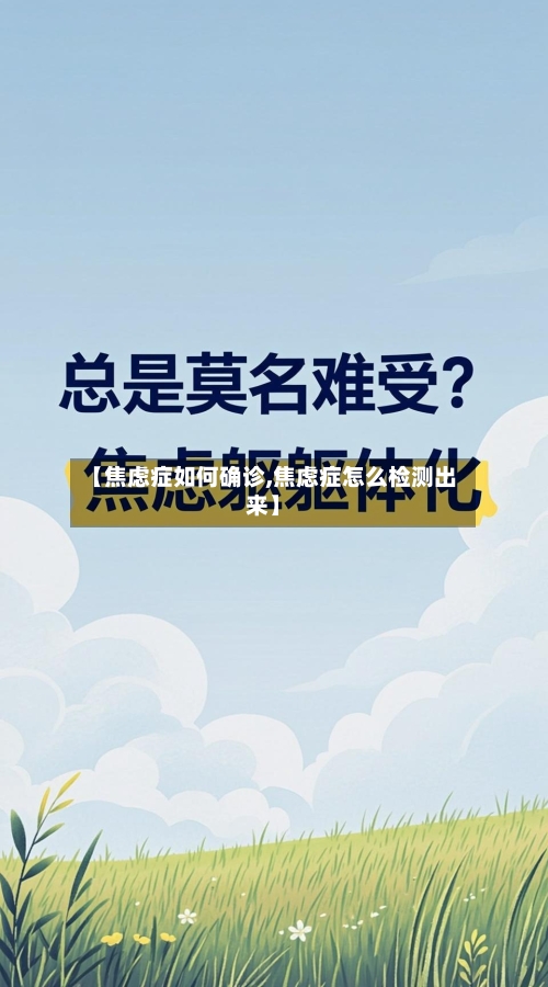 【焦虑症如何确诊,焦虑症怎么检测出来】-第2张图片
