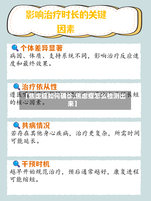 【焦虑症如何确诊,焦虑症怎么检测出来】-第3张图片