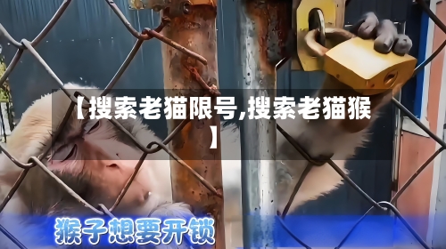 【搜索老猫限号,搜索老猫猴】