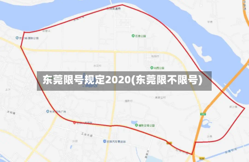 东莞限号规定2020(东莞限不限号)-第2张图片
