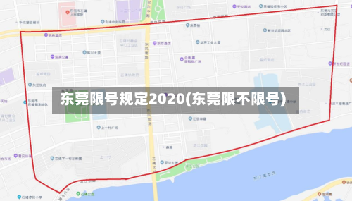 东莞限号规定2020(东莞限不限号)-第3张图片