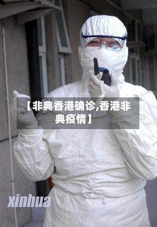 【非典香港确诊,香港非典疫情】-第2张图片