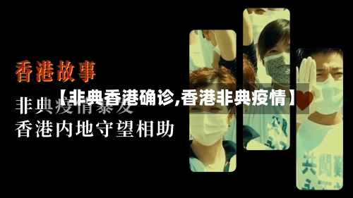 【非典香港确诊,香港非典疫情】