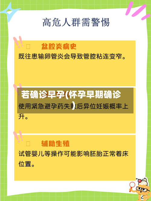 若确诊早孕(怀孕早期确诊)