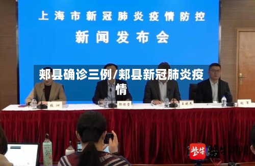 郏县确诊三例/郏县新冠肺炎疫情