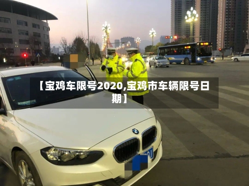 【宝鸡车限号2020,宝鸡市车辆限号日期】