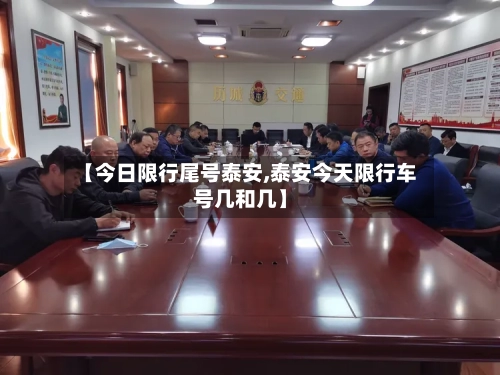 【今日限行尾号泰安,泰安今天限行车号几和几】-第2张图片