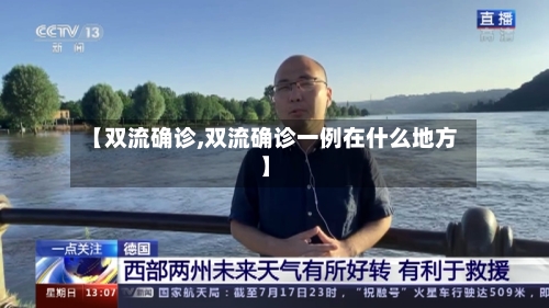【双流确诊,双流确诊一例在什么地方】