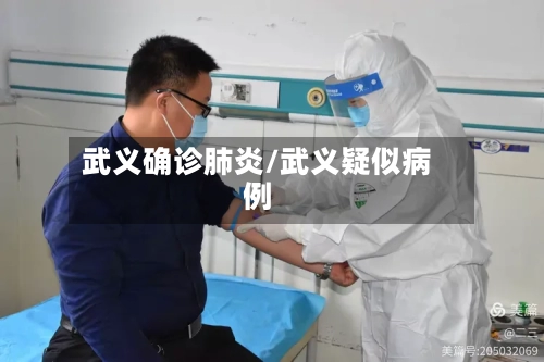武义确诊肺炎/武义疑似病例-第3张图片