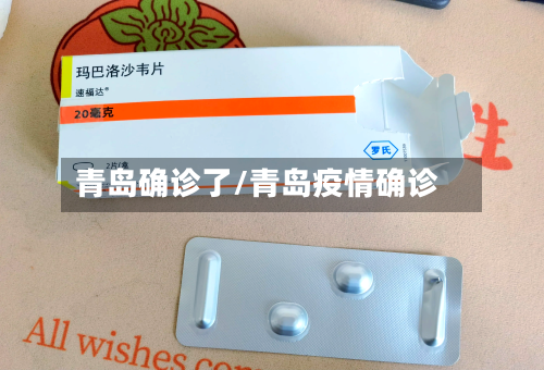 青岛确诊了/青岛疫情确诊
