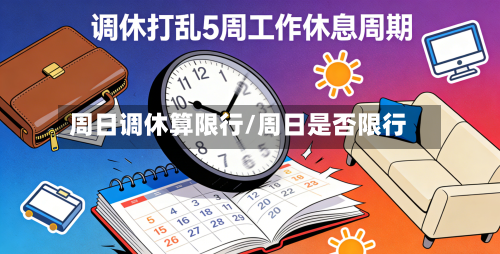 周日调休算限行/周日是否限行