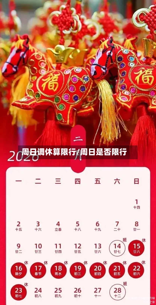 周日调休算限行/周日是否限行-第2张图片