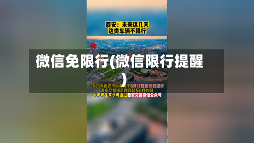 微信免限行(微信限行提醒)