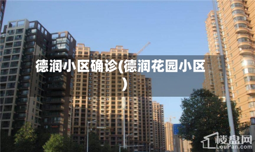 德润小区确诊(德润花园小区)