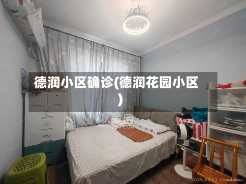 德润小区确诊(德润花园小区)-第2张图片